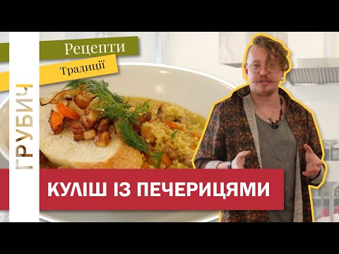 Видео: КУЛІШ З ПЕЧЕРИЦЯМИ ЗАМІСТЬ КАРТОПЛІ