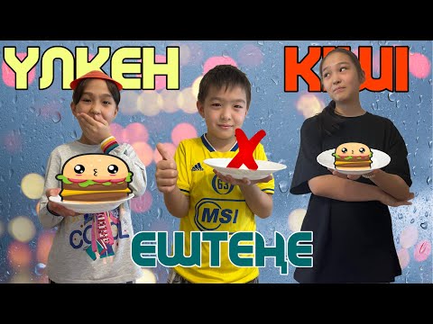 Видео: ҮЛКЕН КІШІ ЕШТЕҢЕ | ЧЕЛЛЕНДЖ