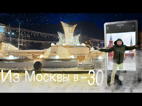 Видео: Из Москвы в -30#Привет Сибирь