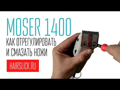 Видео: Как отрегулировать и смазать  ножи на MOSER-1400.