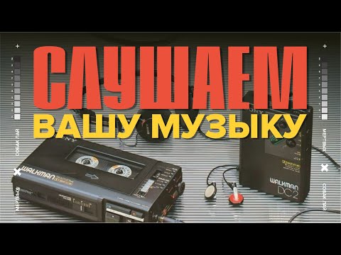Видео: СЛУШАЕМ ВАШУ МУЗЫКУ | 36 ВЫПУСК