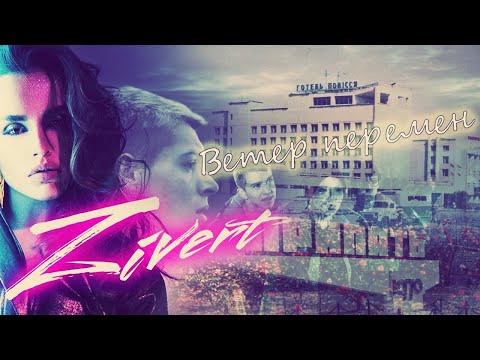 Видео: Zivert - Ветер перемен (Припять) / Zivert -The Wind of Change (Pripyat)