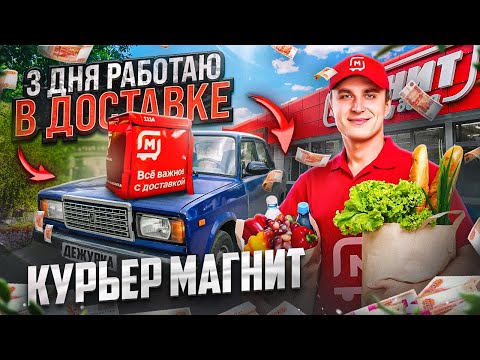 Видео: РАБОТАЮ 3 ДНЯ КУРЬЕРОМ В МАГНИТ ДОСТАВКЕ | СКОЛЬКО СМОГ ЗАРАБОТАТЬ? | АВТОКУРЬЕР В ДОСТАВКЕ |