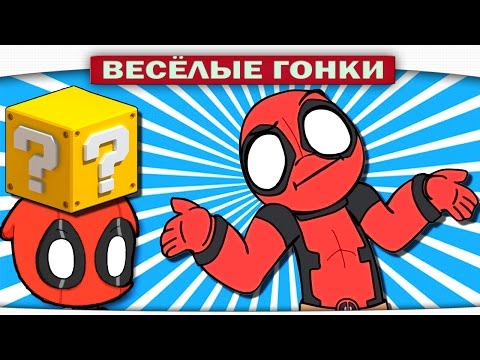 Видео: ДВА ДЕДПУЛА - Весёлые гонки (Lucky Block)