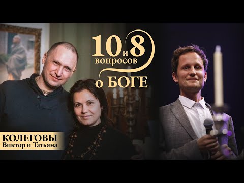 Видео: КОЛЕГОВЫ - о семье как божественном институте, 85% разводов и выходе из тупика, стадиях Любви, Вере