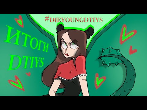 Видео: ИТОГИ #dieyoungdtiys 💔 Звездолиса