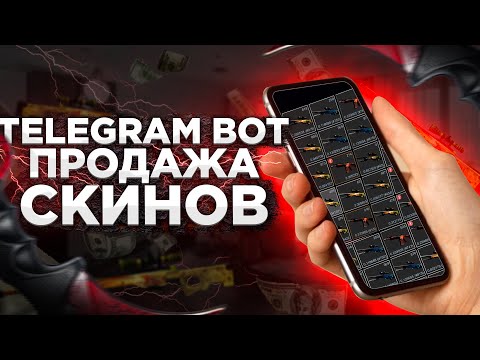 Видео: БОТ ДЛЯ МОМЕНТАЛЬНОЙ ПРОДАЖИ СКИНОВ КС ГО! -  РАЗОБЛАЧЕНИЕ! БОТА TELEGRAM ДЛЯ ПРОДАЖИ СКИНОВ!!