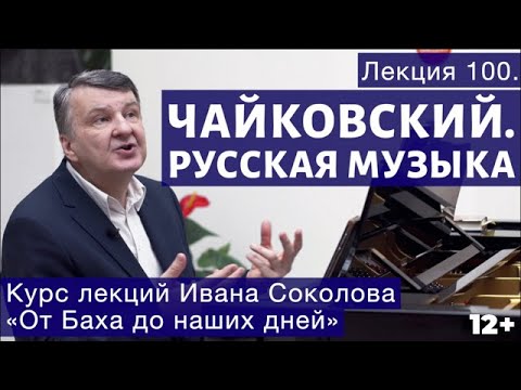 Видео: Лекция 100. Русская музыка. П. И. Чайковский. | Композитор Иван Соколов о музыке.