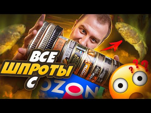 Видео: ПРОБУЮ ВСЕ ШПРОТЫ c ОЗОНА! 🤢🤢🤢 ЧТО С НИМИ НЕ ТАК?