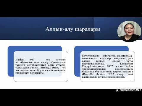 Видео: Аса қауіпті зоонозды инфекция қоздырғыштары / Есенжолова М.А.