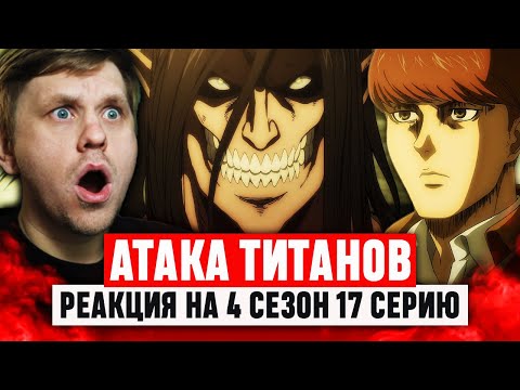 Видео: Атака Титанов 17 Серия 4 Сезон / Реакция на аниме