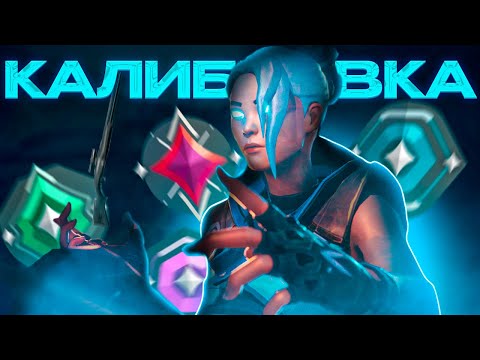 Видео: НОВЫЙ ЭПИЗОД - НОВАЯ КАЛИБРОВКА | Valorant
