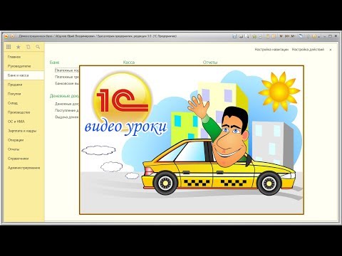 Видео: Как включить интерфейс 1С такси в 1С Бухгалтерия 8