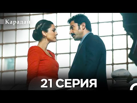 Видео: Карадай 21 Серия (Русский Дубляж)
