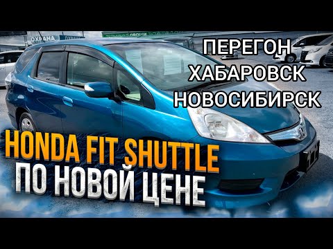 Видео: перегон   honda fit _shuttle  /перекуп авто