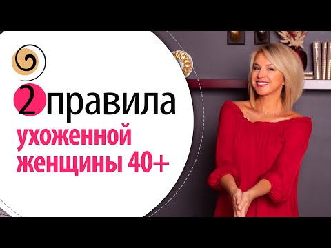 Видео: Ухода за собой после 40! С чего начать и как получить результат