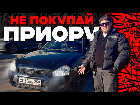 Видео: НЕ ПОКУПАЙ ПРИОРУ в 2025 ! Опыт владения Lada Priora