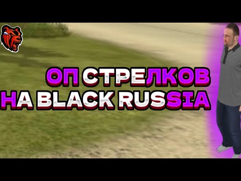 Видео: ОП Стрелков на проекте Black Russia