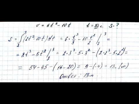 Видео: Найти путь, зная уравнение скорости  v=(6t^2-10t)