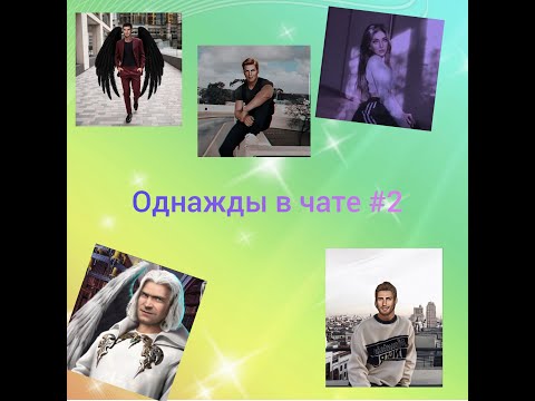 Видео: Однажды в чате #2 |Секрет небес |Урок математики