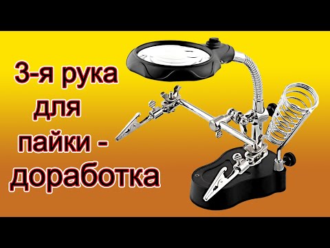 Видео: Как доработать стандартную 3-ю руку, 5 минут и нет проблем.