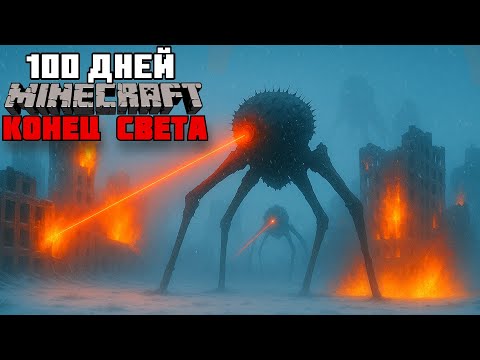 Видео: Я Выживал 100 Дней в Зиме с Пришельцами... Конец света