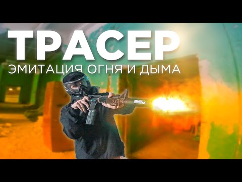 Видео: Трассер с имитацией огня
