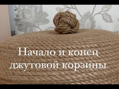 Видео: Как красиво обработать начало и конец джутовой корзины. Техника зигзаг 🌿