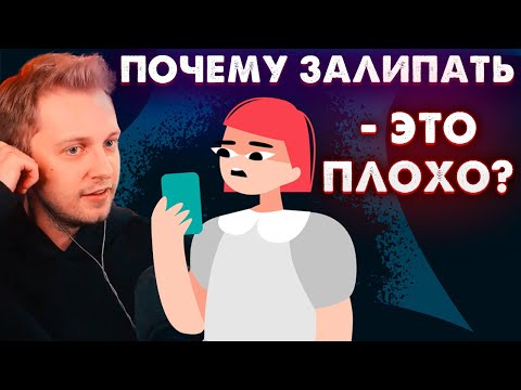 Видео: СТИНТ СМОТРИТ: ЧЕМ ОПАСЕН ИНТЕРНЕТ (ДУМСКРОЛЛИНГ)