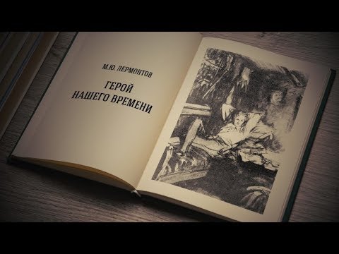 Видео: М.Ю. Лермонтов. «Герой нашего времени»