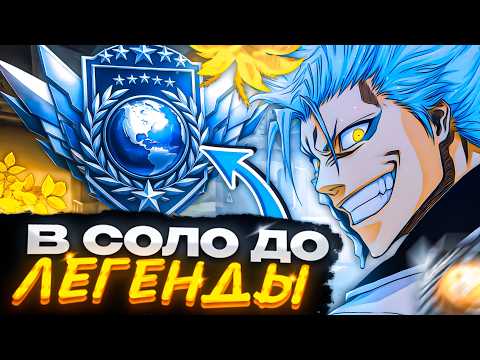 Видео: СИЛЬНЕЕ ЧИТЕРОВ!💥 В СОЛО ДО ЛЕГЕНДЫ (STANDOFF 2)