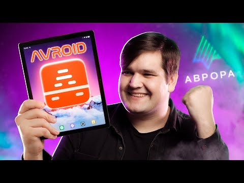 Видео: 😳 Я РЕШИЛ главную проблему АВРОРА ОС!