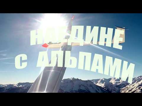 Видео: Наедине с Альпами