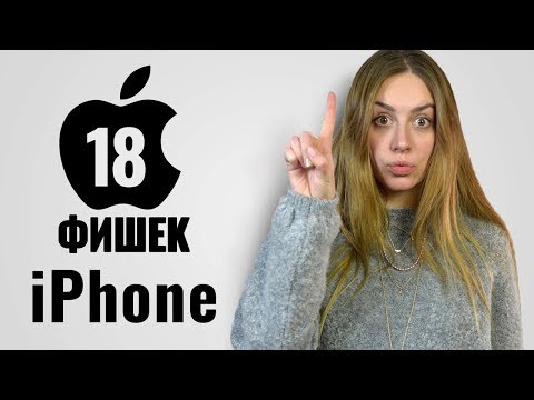 Видео: 18 фишек iPhone, о которых вы не знали - обзор от Ники