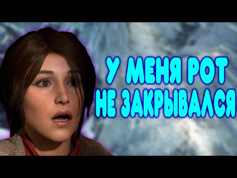 Видео: БАЛДЕЖНОЕ ПРОХОЖДЕНИЕ Rise of the Tomb Raider