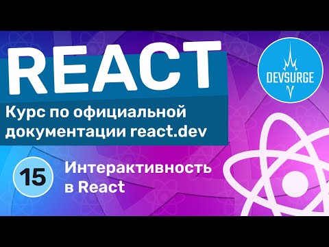 Видео: Интерактивность в React