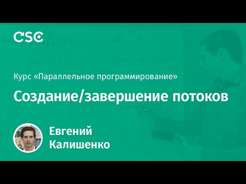 Видео: 2. Создание/завершение потоков