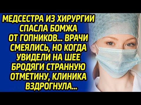 Видео: Медсестра из хирургии спасла бомжа от хулиганов. Врачи смеялись, но когда увидели у бродяги отметину