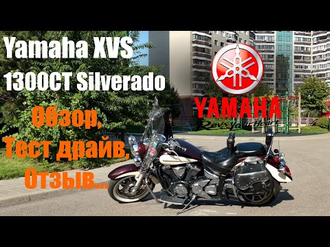 Видео: Обзор Yamaha XVS 1300CT Silverado (Midnight Star)