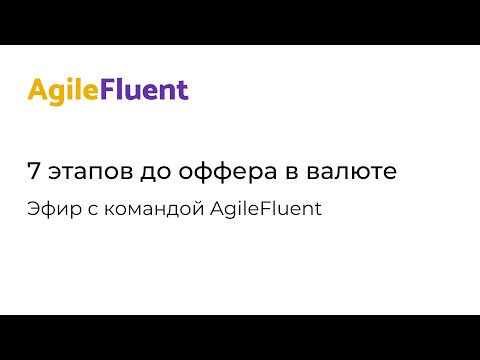 Видео: 7 этапов до оффера в валюте
