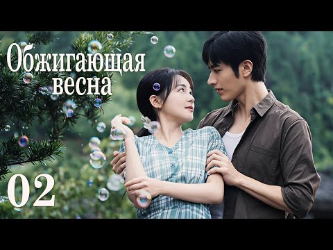 Видео: Обжигающая весна 2 серия (русская озвучка) дорама 春风燃情,Spring Burning