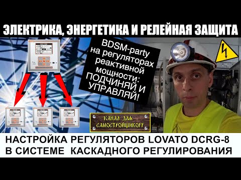 Видео: АРХИТЕКТУРА ВЕДУЩИХ И ПОДЧИНЕННЫХ РЕГУЛЯТОРОВ РЕАКТИВНОЙ МОЩНОСТИ LOVATO DCRG8. ПОДЧИНЯЙ И ВЛАСТВУЙ!
