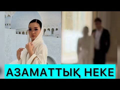 Видео: ТӘУІРЖАН МЕН АЙГҮЛ АЗАМАТТЫҚ НЕКЕГЕ ТҰРДЫ😱🤯 #кослайк #қослайкбүгінгіэфир #rek