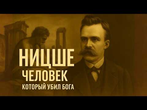 Видео: НИЦШЕ | Жизнь Вопреки Морали | ИСТОРИЯ ДЛЯ СНА