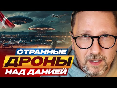 Видео: Странные дроны над Данией