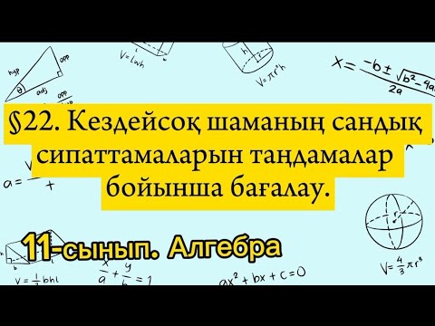 Видео: Кездейсоқ шаманың сандық сипаттамаларын таңдамалар бойынша бағалау. 11 сынып алгебра.