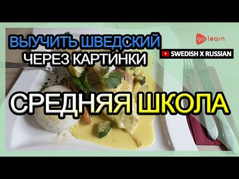 Видео: Выучить шведский через картинки |шведский словарь Средняя школа | Golearn