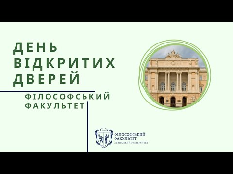 Видео: "День відкритих дверей 2022: Філософський факультет"