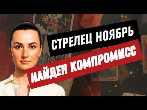 Видео: СТРЕЛЕЦ НОЯБРЬ🔗 ПЕРИОД ЗОЛОТОГО СЕЧЕНИЯ🔗ТАРО