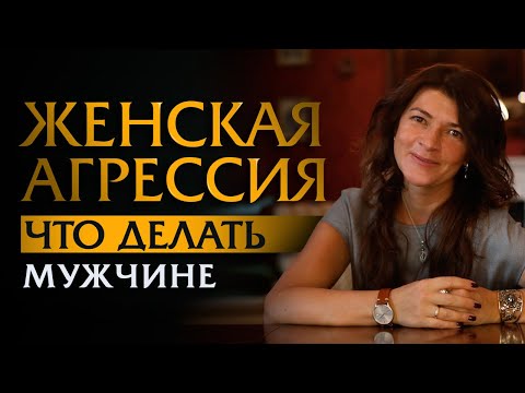 Видео: Женская агрессия: что делать мужчине? | Психотерапевт Ольга Лукина